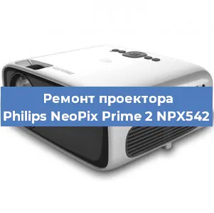 Ремонт проектора Philips NeoPix Prime 2 NPX542 в Новосибирске